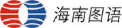 海南图语